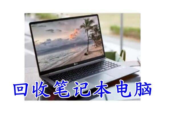 桓仁县回收电脑